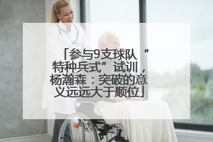 参与9支球队“特种兵式”试训，杨瀚森：突破的意义远远大于顺位