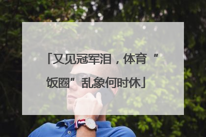 又见冠军泪，体育“饭圈”乱象何时休