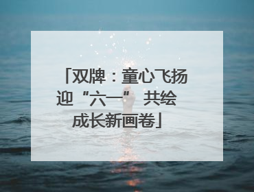 双牌：童心飞扬迎“六一” 共绘成长新画卷