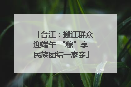 台江：搬迁群众迎端午 “粽”享民族团结一家亲