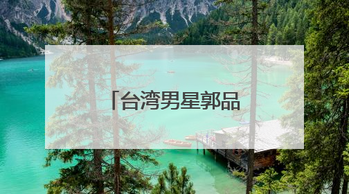 台湾男星郭品超回山东老家骑“三蹦子”赶大集被偶遇！