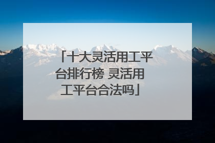 十大灵活用工平台排行榜 灵活用工平台合法吗