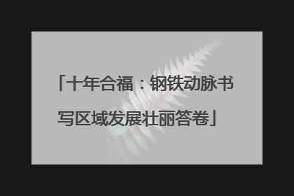 十年合福：钢铁动脉书写区域发展壮丽答卷