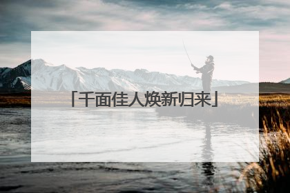 千面佳人焕新归来