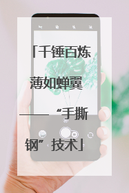 千锤百炼 薄如蝉翼——“手撕钢”技术