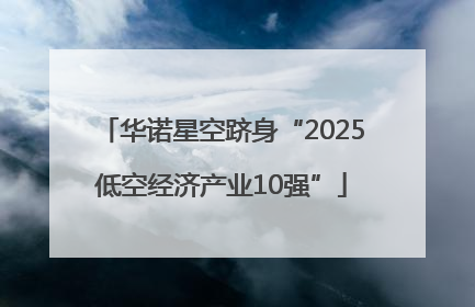 华诺星空跻身“2025低空经济产业10强”