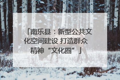 南乐县：新型公共文化空间建设 打造群众精神“文化圈”