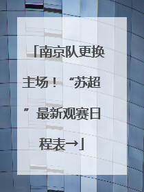 南京队更换主场！“苏超”最新观赛日程表→