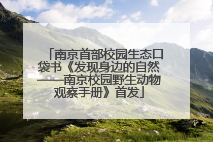 南京首部校园生态口袋书《发现身边的自然——南京校园野生动物观察手册》首发