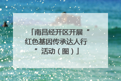 南昌经开区开展“红色基因传承达人行”活动（图）