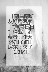 南昌南斯友好路两家“海湾石油”停业，消费者：昨天还加了油！房东：欠了1.3亿