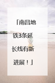 南昌地铁3条延长线有新进展！