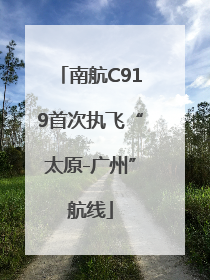 南航C919首次执飞“太原-广州”航线