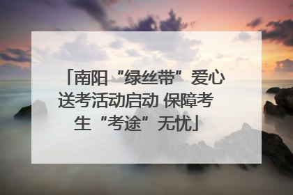 南阳“绿丝带”爱心送考活动启动 保障考生“考途”无忧