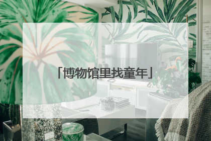 博物馆里找童年