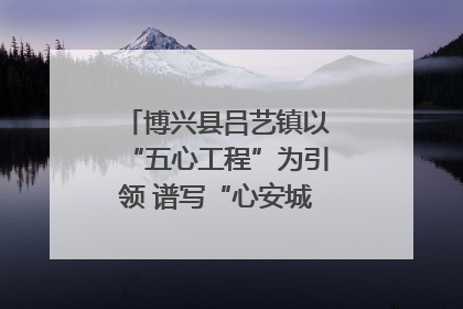 博兴县吕艺镇以“五心工程”为引领 谱写“心安城市”建设新篇章