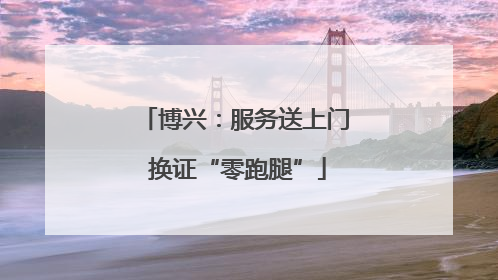 博兴：服务送上门 换证“零跑腿”