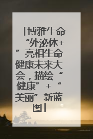 博雅生命“外泌体+”亮相生命健康未来大会，描绘“健康”+“美丽”新蓝图