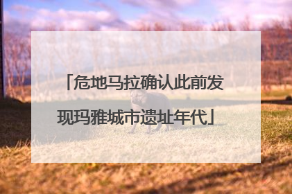 危地马拉确认此前发现玛雅城市遗址年代