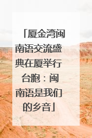 厦金湾闽南语交流盛典在厦举行 台胞：闽南语是我们的乡音