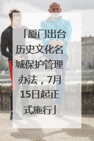 厦门出台历史文化名城保护管理办法，7月15日起正式施行