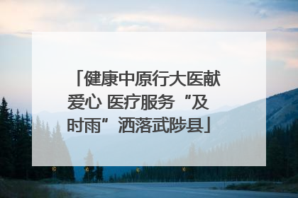 健康中原行大医献爱心 医疗服务“及时雨”洒落武陟县