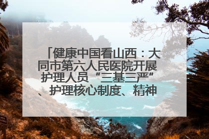 健康中国看山西：大同市第六人民医院开展护理人员“三基三严”、护理核心制度、精神科防暴技能培训