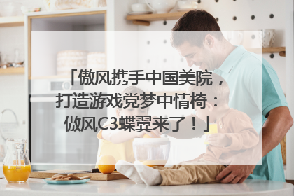 傲风携手中国美院，打造游戏党梦中情椅：傲风C3蝶翼来了！