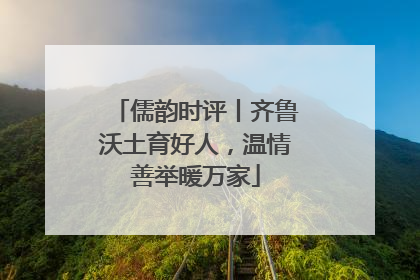 儒韵时评丨齐鲁沃土育好人，温情善举暖万家