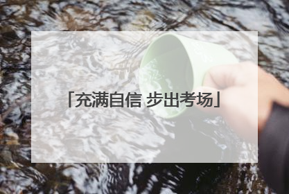 充满自信 步出考场