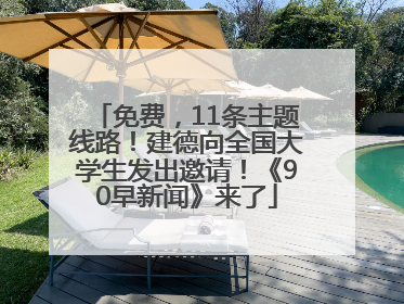 免费，11条主题线路！建德向全国大学生发出邀请！《90早新闻》来了