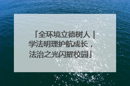 全环境立德树人｜学法明理护航成长，法治之光闪耀校园