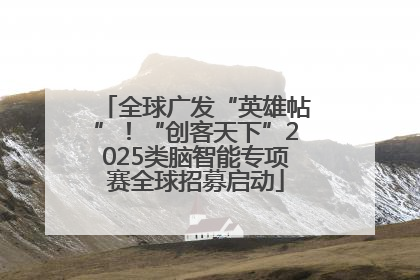 全球广发“英雄帖”！“创客天下”2025类脑智能专项赛全球招募启动
