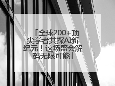 全球200+顶尖学者共探AI新纪元！这场盛会解码无限可能