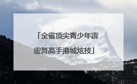 全省顶尖青少年霹雳舞高手港城炫技