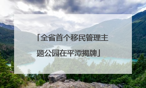 全省首个移民管理主题公园在平潭揭牌