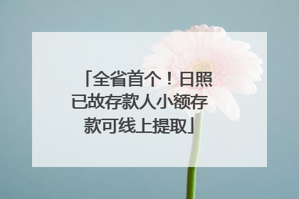 全省首个！日照已故存款人小额存款可线上提取