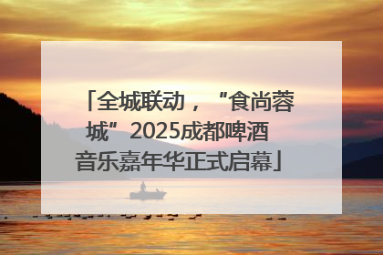 全城联动，“食尚蓉城”2025成都啤酒音乐嘉年华正式启幕