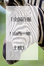 全国百强！山西一地上榜