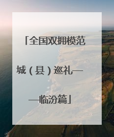 全国双拥模范城（县）巡礼——临汾篇