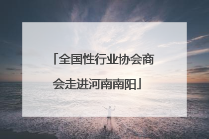 全国性行业协会商会走进河南南阳