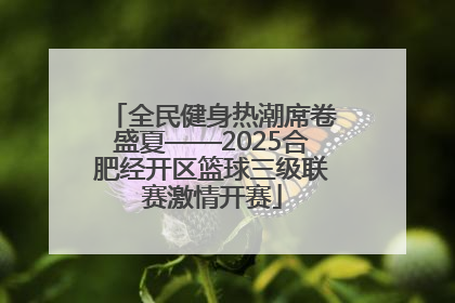 全民健身热潮席卷盛夏——2025合肥经开区篮球三级联赛激情开赛