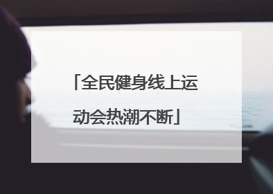 全民健身线上运动会热潮不断