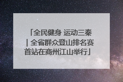 全民健身 运动三秦｜全省群众登山排名赛首站在商州江山举行