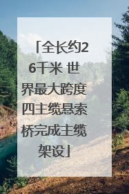 全长约26千米 世界最大跨度四主缆悬索桥完成主缆架设