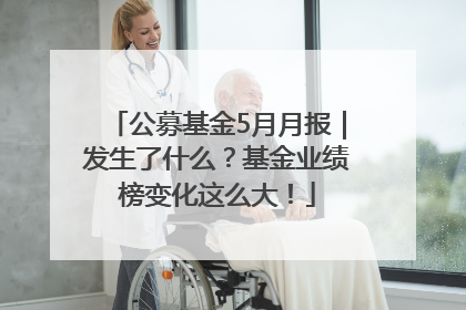 公募基金5月月报｜发生了什么？基金业绩榜变化这么大！