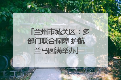 兰州市城关区：多部门联合保障 护航兰马圆满举办