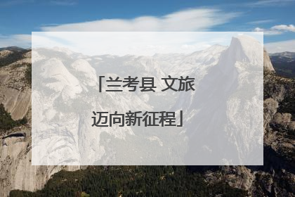 兰考县 文旅迈向新征程