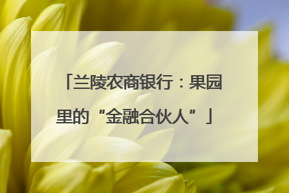兰陵农商银行：果园里的“金融合伙人”