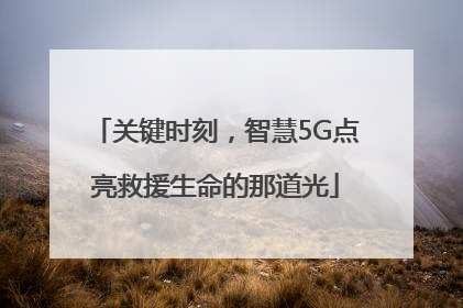 关键时刻，智慧5G点亮救援生命的那道光
